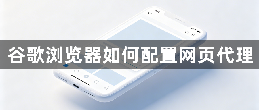 谷歌浏览器如何配置网页代理1