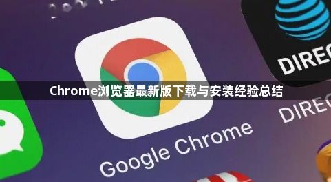 Chrome浏览器最新版下载与安装经验总结1
