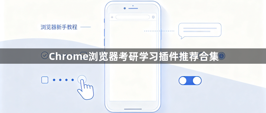 Chrome浏览器考研学习插件推荐合集1