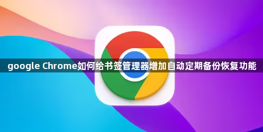 google Chrome如何给书签管理器增加自动定期备份恢复功能1