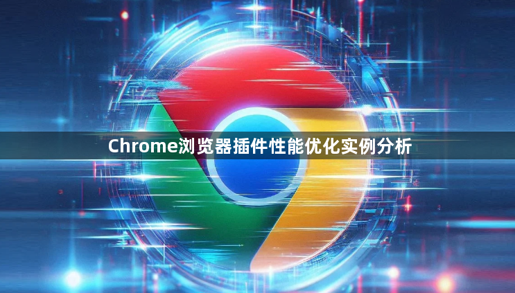 Chrome浏览器插件性能优化实例分析1