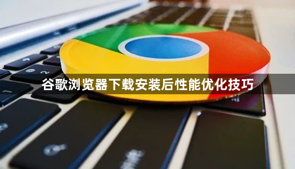 谷歌浏览器下载安装后性能优化技巧1