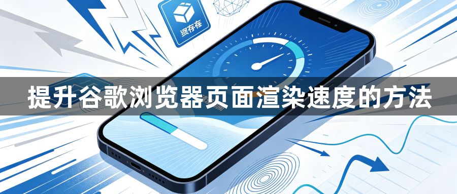 提升谷歌浏览器页面渲染速度的方法1
