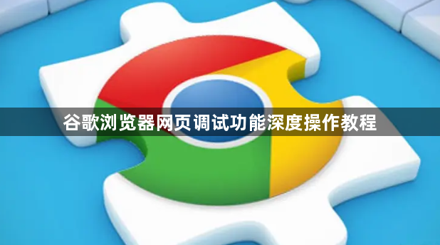 谷歌浏览器网页调试功能深度操作教程1