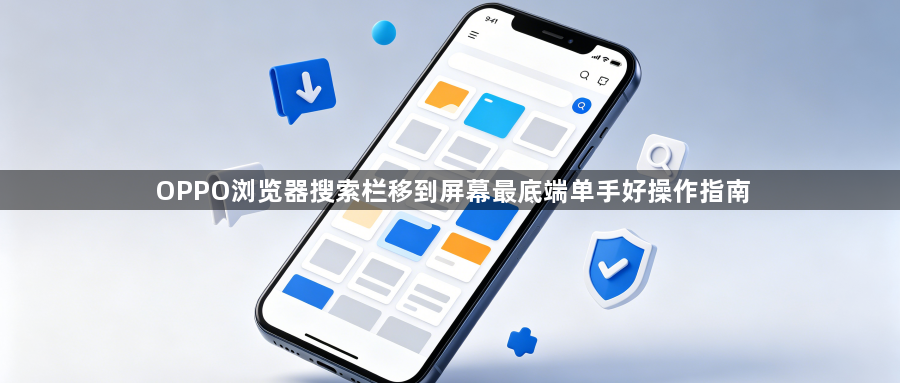 OPPO浏览器搜索栏移到屏幕最底端单手好操作指南1