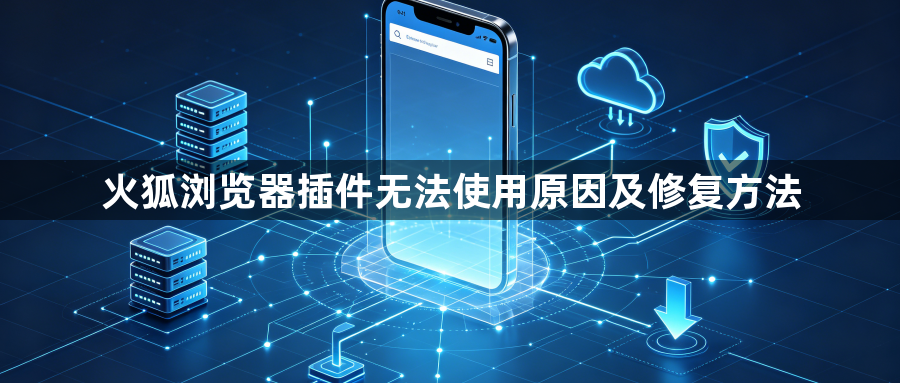 火狐浏览器插件无法使用原因及修复方法1