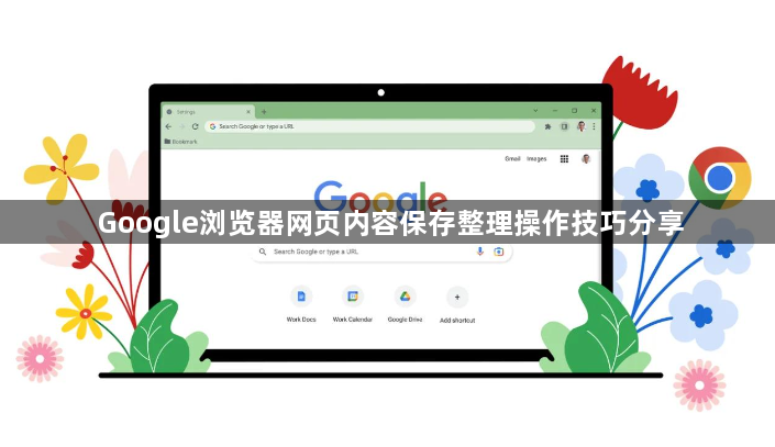 Google浏览器网页内容保存整理操作技巧分享1