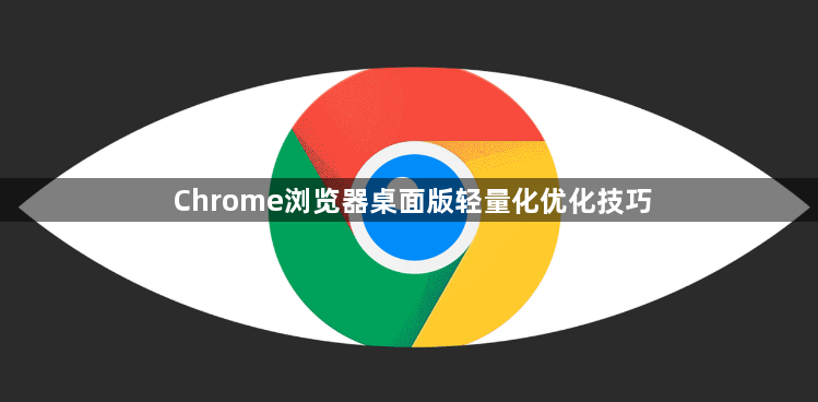 Chrome浏览器桌面版轻量化优化技巧1