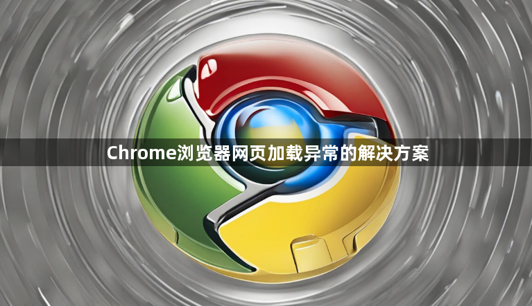 Chrome浏览器网页加载异常的解决方案1
