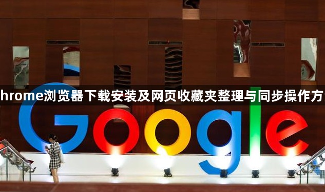 Chrome浏览器下载安装及网页收藏夹整理与同步操作方法1