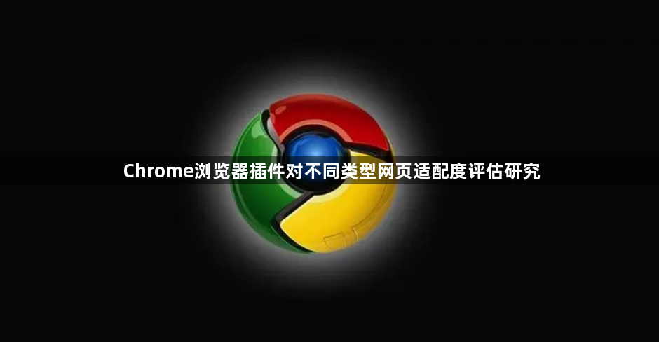Chrome浏览器插件对不同类型网页适配度评估研究1