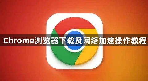 Chrome浏览器下载及网络加速操作教程1