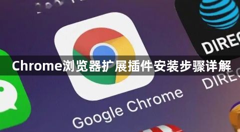Chrome浏览器扩展插件安装步骤详解1