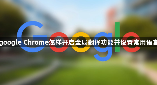 google Chrome怎样开启全局翻译功能并设置常用语言1