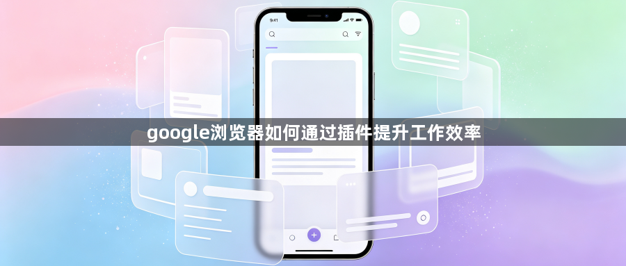 google浏览器如何通过插件提升工作效率1