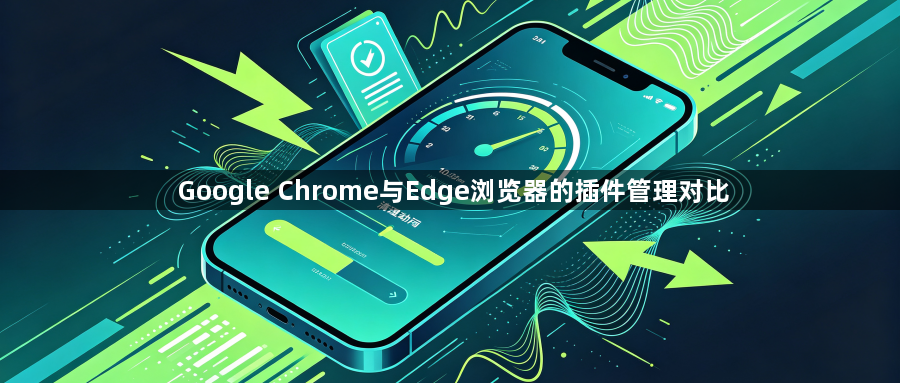 Google Chrome与Edge浏览器的插件管理对比1