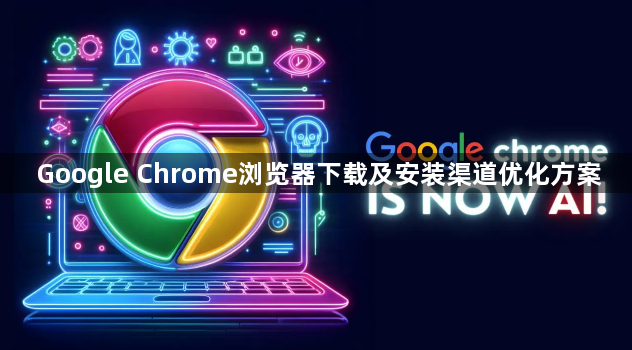 Google Chrome浏览器下载及安装渠道优化方案1