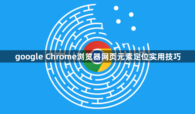 google Chrome浏览器网页元素定位实用技巧1