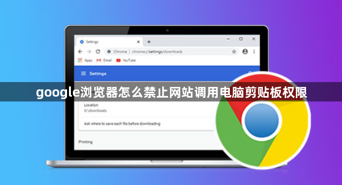 google浏览器怎么禁止网站调用电脑剪贴板权限1