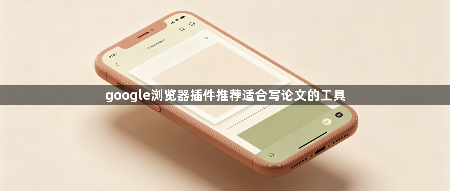 google浏览器插件推荐适合写论文的工具1