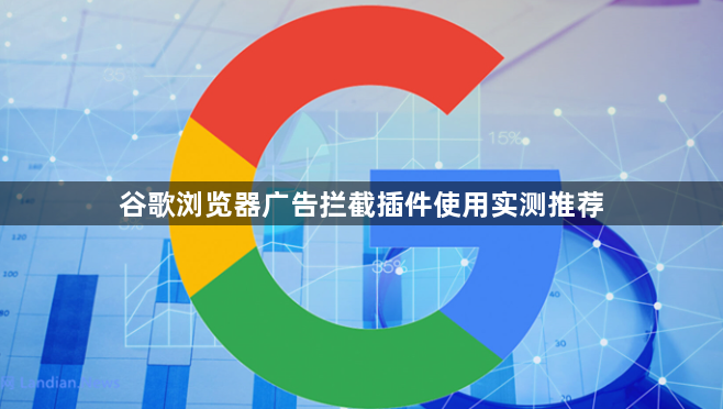 谷歌浏览器广告拦截插件使用实测推荐1