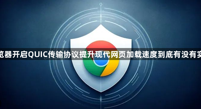 谷歌浏览器开启QUIC传输协议提升现代网页加载速度到底有没有实际用处1
