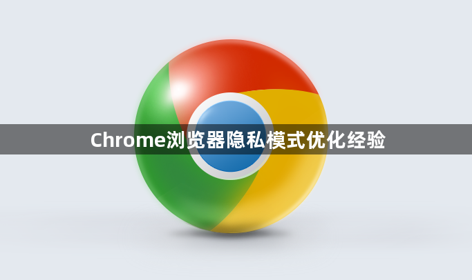 Chrome浏览器隐私模式优化经验1