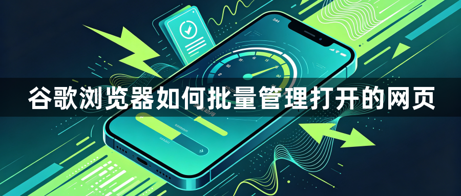 谷歌浏览器如何批量管理打开的网页1