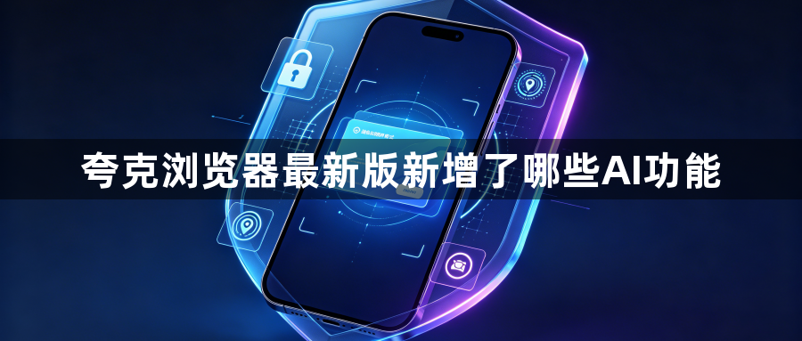 夸克浏览器最新版新增了哪些AI功能1