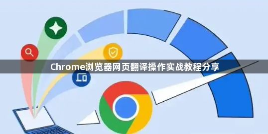 Chrome浏览器网页翻译操作实战教程分享1