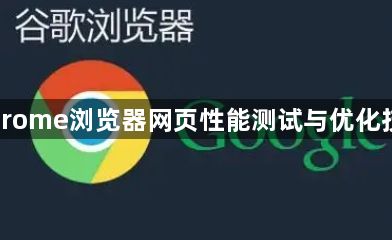 Chrome浏览器网页性能测试与优化技巧1