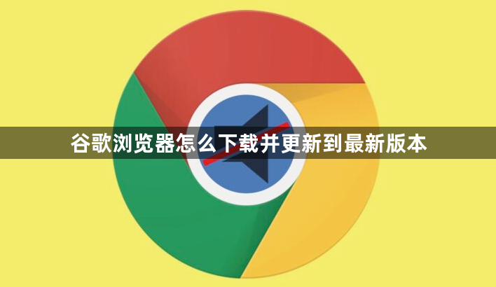 谷歌浏览器怎么下载并更新到最新版本1