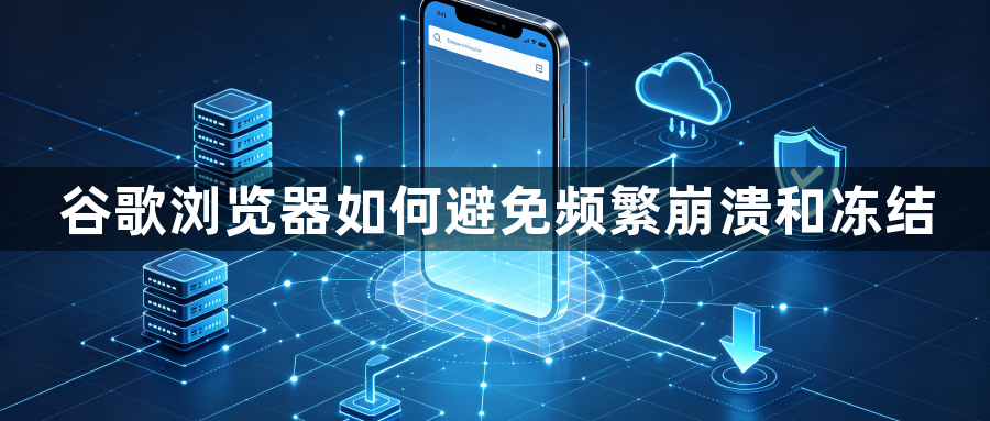 谷歌浏览器如何避免频繁崩溃和冻结1