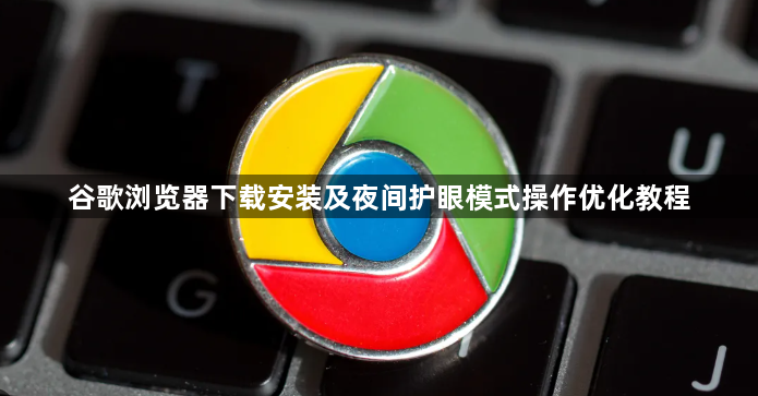 谷歌浏览器下载安装及夜间护眼模式操作优化教程1