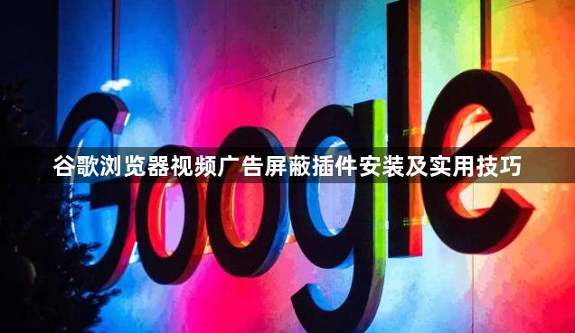 谷歌浏览器视频广告屏蔽插件安装及实用技巧1