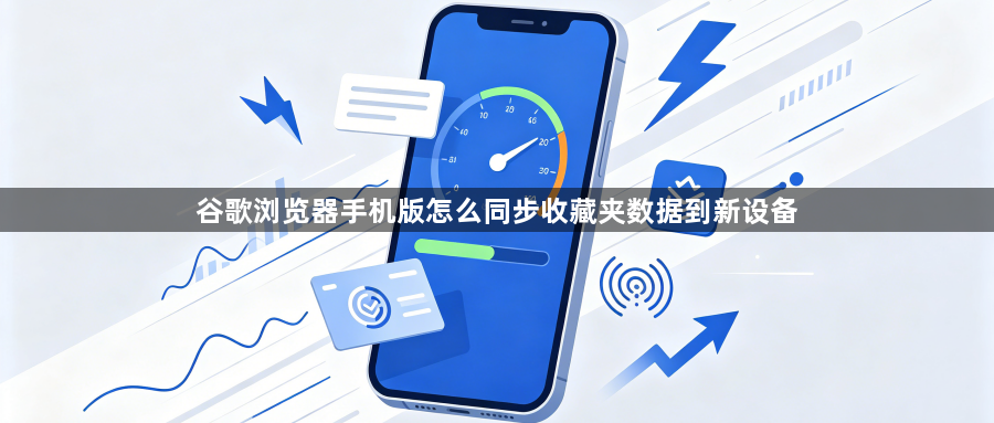 谷歌浏览器手机版怎么同步收藏夹数据到新设备1