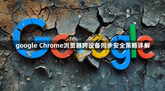 google Chrome浏览器跨设备同步安全策略详解1