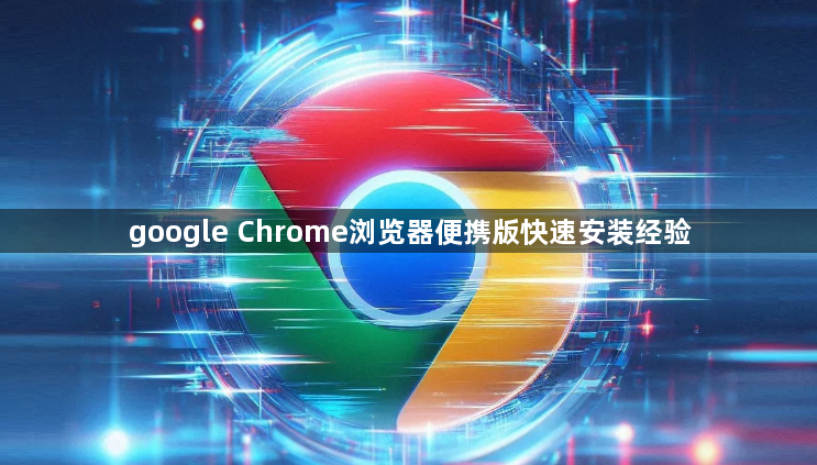 google Chrome浏览器便携版快速安装经验1