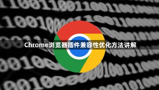 Chrome浏览器插件兼容性优化方法讲解1