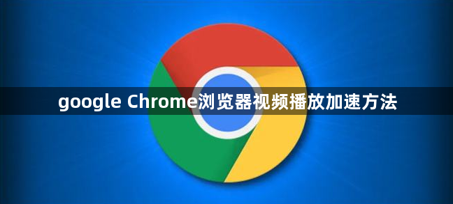 google Chrome浏览器视频播放加速方法1