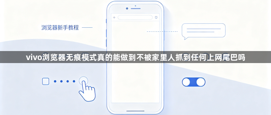 vivo浏览器无痕模式真的能做到不被家里人抓到任何上网尾巴吗1