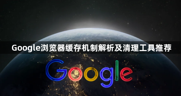 Google浏览器缓存机制解析及清理工具推荐1