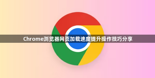 Chrome浏览器网页加载速度提升操作技巧分享1
