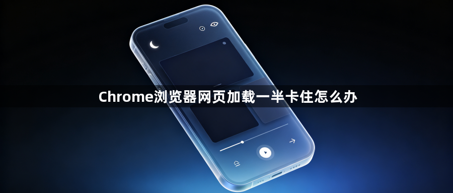 Chrome浏览器网页加载一半卡住怎么办1