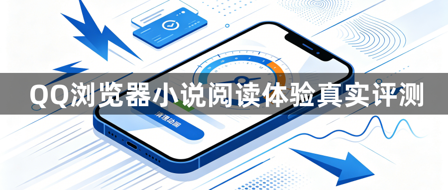 QQ浏览器小说阅读体验真实评测1
