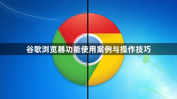 谷歌浏览器功能使用案例与操作技巧1