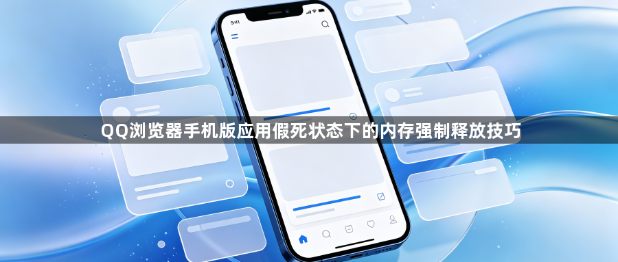 QQ浏览器手机版应用假死状态下的内存强制释放技巧1