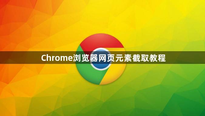 Chrome浏览器网页元素截取教程1