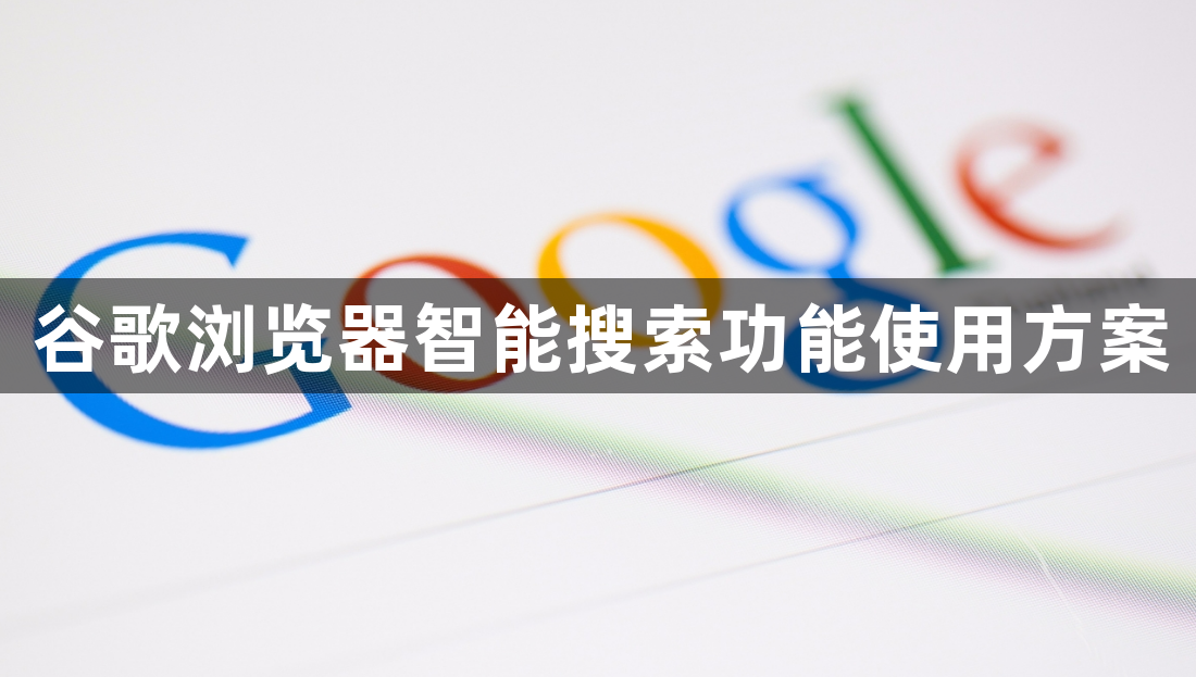 谷歌浏览器智能搜索功能使用方案1