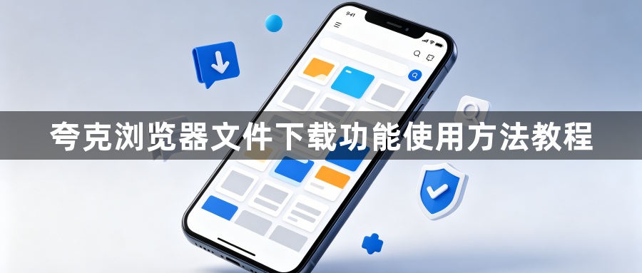 夸克浏览器文件下载功能使用方法教程1